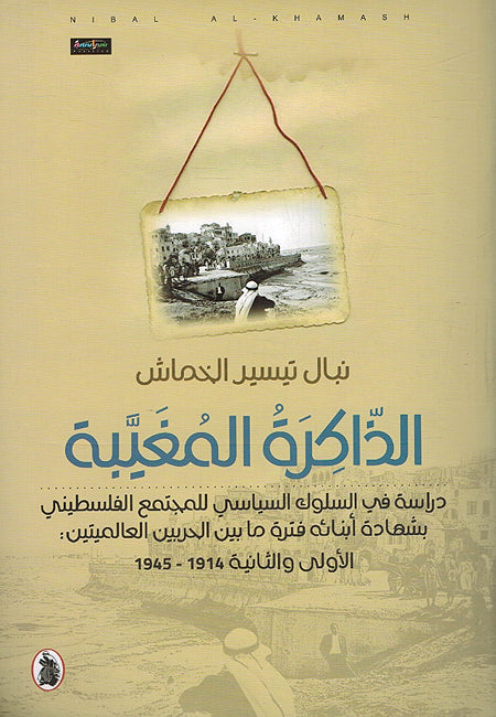 Dhikrah al-Mughayabah الذاكرة المغيبة