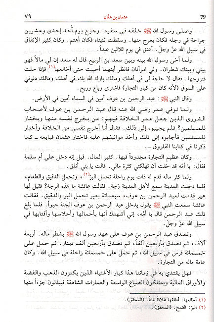 Dhu al-Nurain: Uthman Bin Affan زوالنورين عثمان بن عفان ثالث الخلفاء الراشدين (image 3)