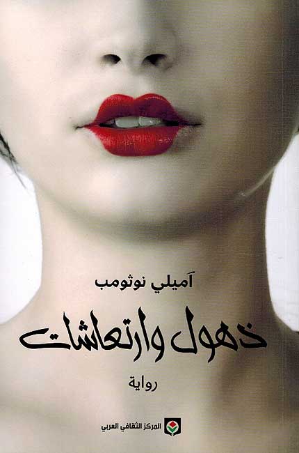 Dhuhul wa-Irti'ashat (Markaz) ذهول وارتعاشات