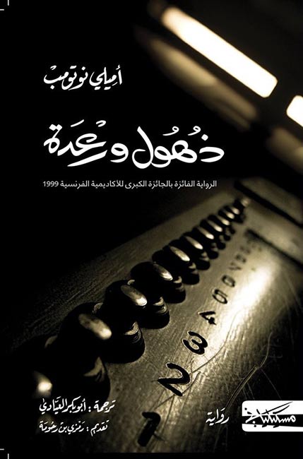 Dhuhul wa Ra'dah (Masciliana) ذهول ورعدة