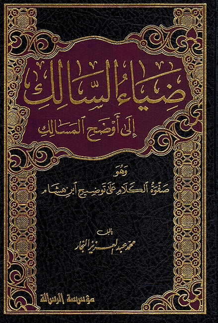 Diya' al-Salik ila Awdah al-Masalik (4 Vol) ضياء السالك إلى وضح المسالك