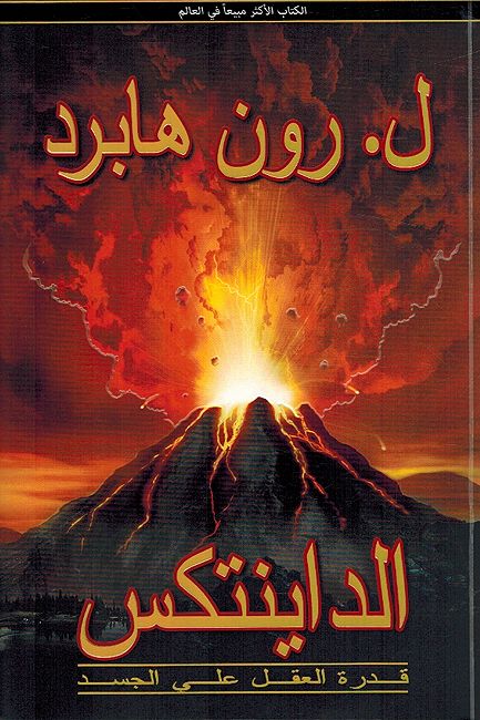 Dianetics: Qudrah al-Aqal ala al-Jasd الداينتكس قدرة العقل علي الجسد