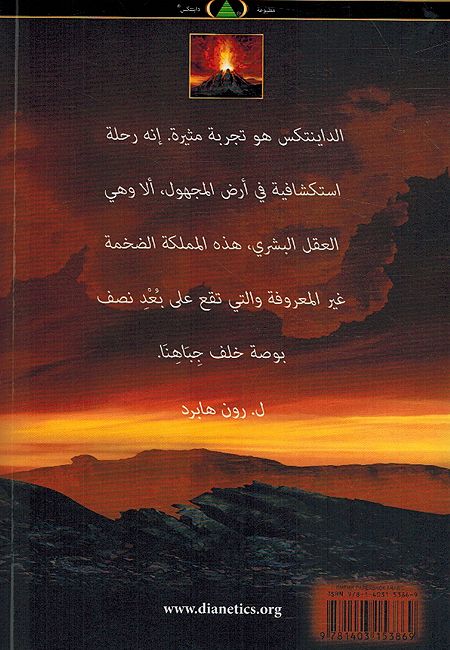 Dianetics: Qudrah al-Aqal ala al-Jasd الداينتكس قدرة العقل علي الجسد (image 2)