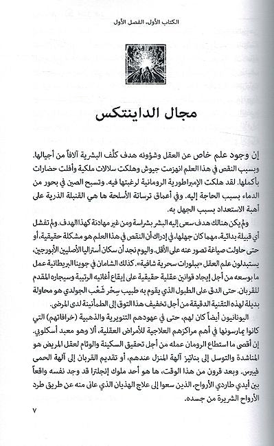 Dianetics: Qudrah al-Aqal ala al-Jasd الداينتكس قدرة العقل علي الجسد (image 3)