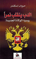 Dib Yinqilab Nimran الدب ينقلب نمراً؛