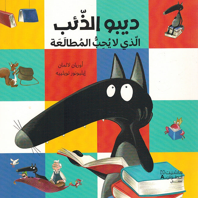Dibo: al-Dha'ib Aladhi La Yuhib al-Mutalaah ديبو الذِّئبُ الَّذي لا يُحِبُّ المُطالَعَة