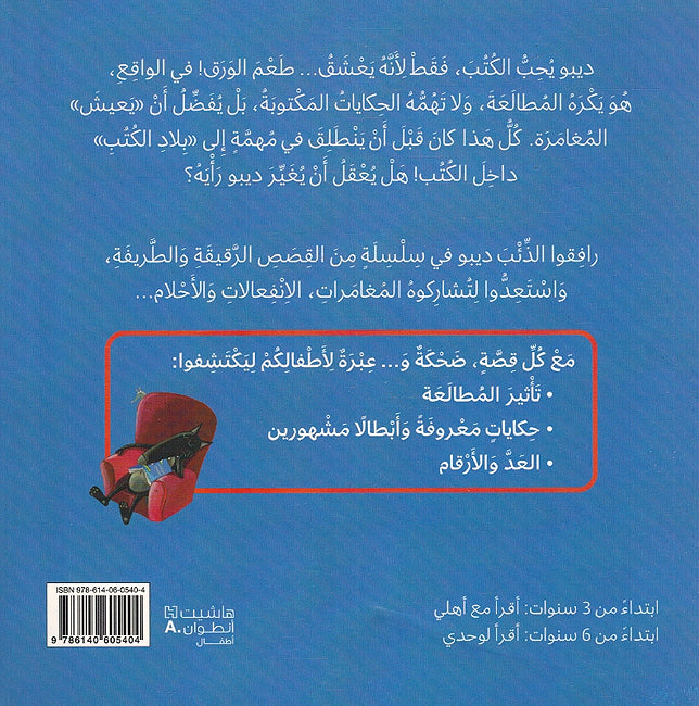 Dibo: al-Dha'ib Aladhi La Yuhib al-Mutalaah ديبو الذِّئبُ الَّذي لا يُحِبُّ المُطالَعَة (image 2)