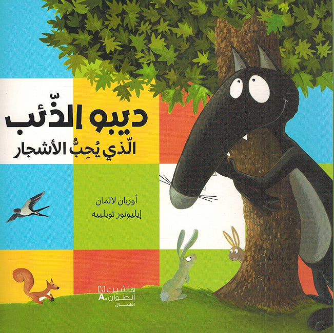 Dibo: al-Dha'ib Aladhi Yuhib al-Ashjar ديبو الذِّئْبُ الَّذي يُحِبُّ الأَشْجار
