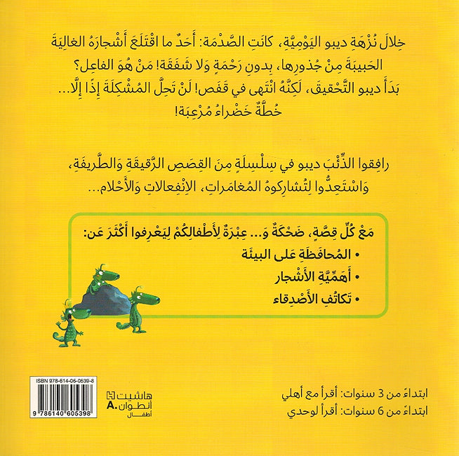 Dibo: al-Dha'ib Aladhi Yuhib al-Ashjar ديبو الذِّئْبُ الَّذي يُحِبُّ الأَشْجار (image 2)