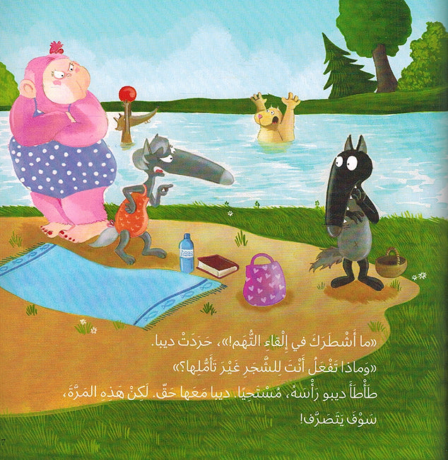 Dibo: al-Dha'ib Aladhi Yuhib al-Ashjar ديبو الذِّئْبُ الَّذي يُحِبُّ الأَشْجار (image 3)