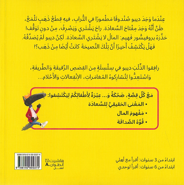 Dibo: Aladhi Arada An Yakuna Saidan ديبو الذِّئبُ الَّذي أرادَ أن يَكونَ سَعيدًا (image 2)