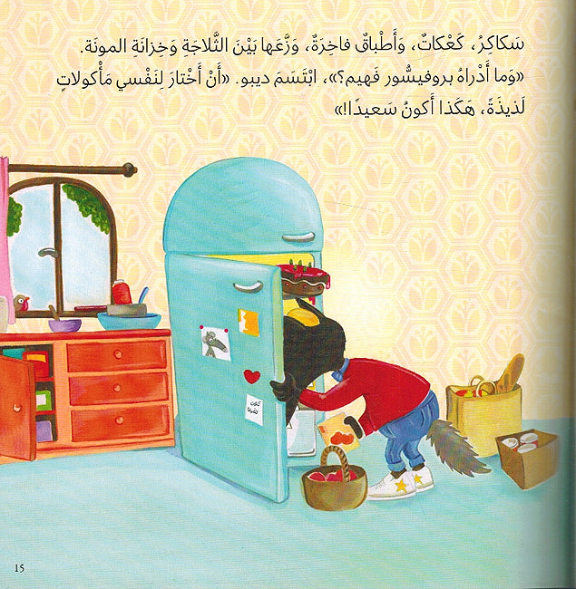 Dibo: Aladhi Arada An Yakuna Saidan ديبو الذِّئبُ الَّذي أرادَ أن يَكونَ سَعيدًا (image 3)