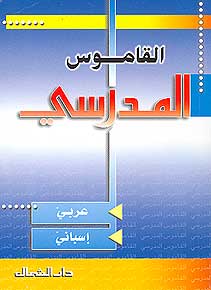 Diccionario Escolar Arabic-Spanish القاموس المدرسي عربي اسباني