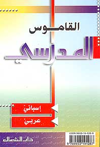 Diccionario Escolar Spanish-Arabic القاموس المدرسي اسباني - عربي (image 2)