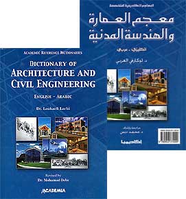Dictionary of Architecture and Civil Engineering E-A معجم العمارة و الهندسة المدنية : انكليزي - عربي