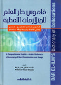 Dictionary of Collocations English-Arabic قاموس دار العلم للمتلازمات اللفظية