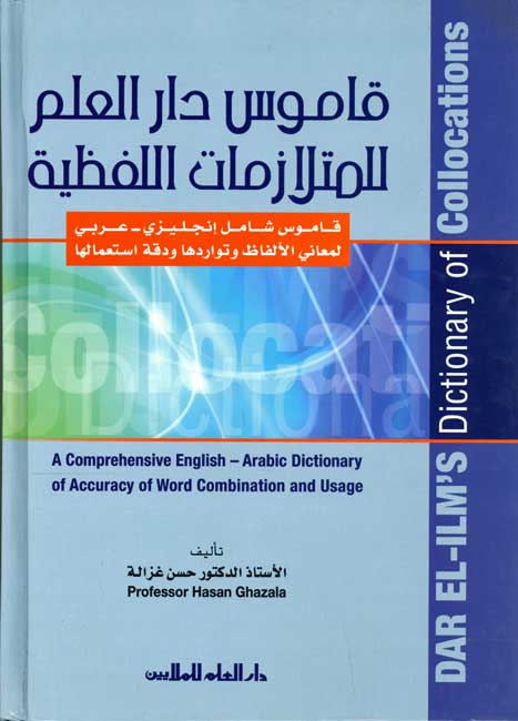 Dictionary of Collocations English-Arabic قاموس دار العلم للمتلازمات اللفظية