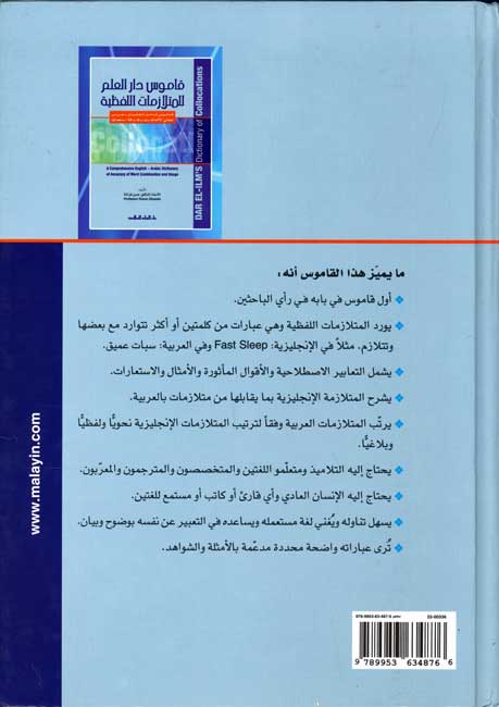 Dictionary of Collocations English-Arabic قاموس دار العلم للمتلازمات اللفظية (image 2)