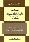 Dictionary of Common Mistakes in Modern Written Arabic (Lg) معجم الاغلاط اللغوية المعاصرة