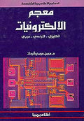 Dictionary of Electronics : English-French-Arabic