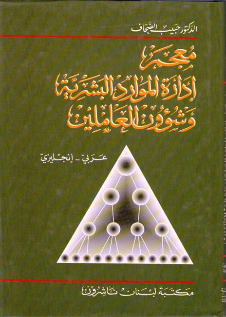 Dictionary of Human Resources Management Arabic-English معجم إدارة الموارد البشرية وشؤون العاملين :‏ ‏عربي- إنجليزي