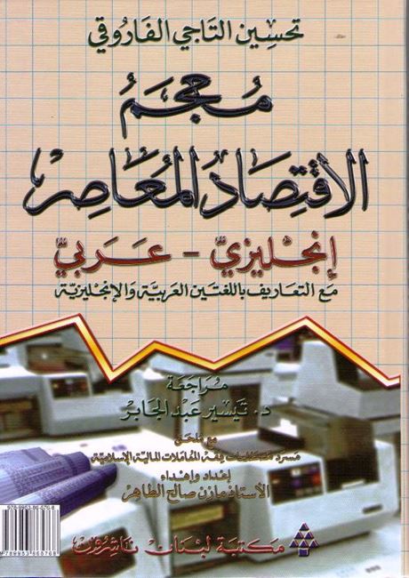 Dictionary of Modern Economics English-Arabic مـعـجـم الإقـتـصـاد الـمـعـاصـر
