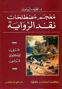 Dictionary of Narratology A-E-F