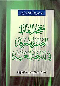 Dictionary of the Terms of Science and Knowledge in Arabic