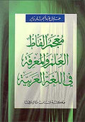 Dictionary of the Terms of Science and Knowledge in Arabic