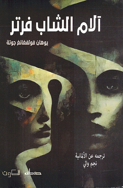 Die Leiden des jungen Werther آلام الشاب فرتر