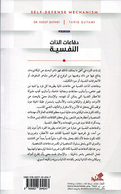 Difa'at al-Dhat al-Nafsiya دفاعات الذات النفسية (image 2)