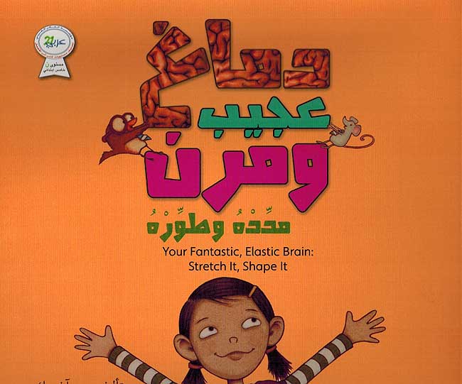 Dimagh 'Ajib wa-Murin Mahadah wa-Turah دماغ عجيب ومرن محدة وطورة