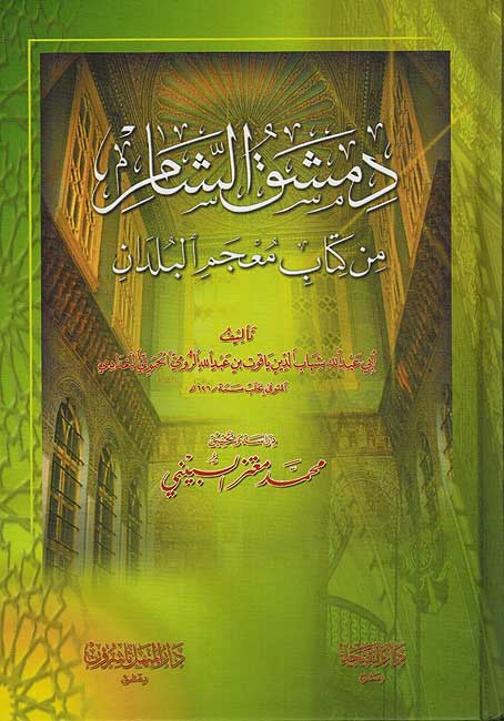 Dimashq al-Sham: Min Kitab Mu'jam al-Buldan دمشق الشام : من كتاب معجم البلدان