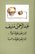 Dimuqratiyah Awwalan, al-Dimuqratiyah Da'iman الديمقراطية أولاً...الديمقراطية دائماً