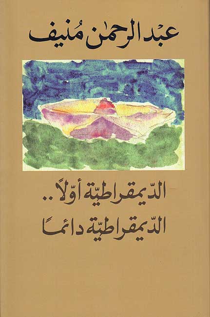 Dimuqratiyah Awwalan, al-Dimuqratiyah Da'iman الديمقراطية أولاً...الديمقراطية دائماً (image 3)