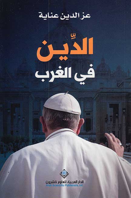 Din fi al-Gharb الدين في الغرب