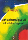Din wa-al-Dahma wa-al-Dam الدين والدهماء والدم