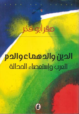 Din wa-al-Dahma wa-al-Dam الدين والدهماء والدم