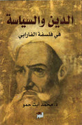 Din wa-al-Siyasah fi Falsafat al-Farabi الدين و السياسة في فلسفة الفارابي