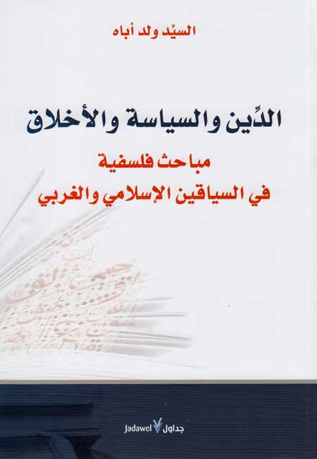 Din wa-al-Siyasah wa-al-Akhlaq الدين والسياسة والاخلاق