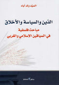 Din wa-al-Siyasah wa-al-Akhlaq الدين والسياسة والاخلاق