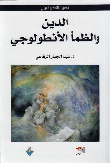 Din wa-al-Zama' al-Antuluji الدين والظمأ الأنطولوجي