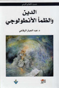 Din wa-al-Zama' al-Antuluji الدين والظمأ الأنطولوجي