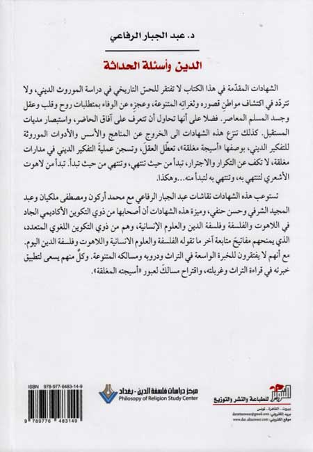 Din wa-As'ilah al-Hadithah الدين وأسئلة الحداثة (image 2)