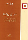 Din wa Idyulugya الدين والإيديولوجيا: جدلية الديني والسياسي فس الإسلام وفي الماركسية