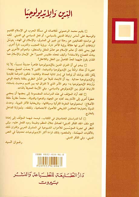 Din wa Idyulugya الدين والإيديولوجيا: جدلية الديني والسياسي فس الإسلام وفي الماركسية (image 2)