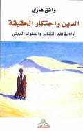 Din wa-Ihtikar al-Haqiqah الدين واحتكار الحقيقة