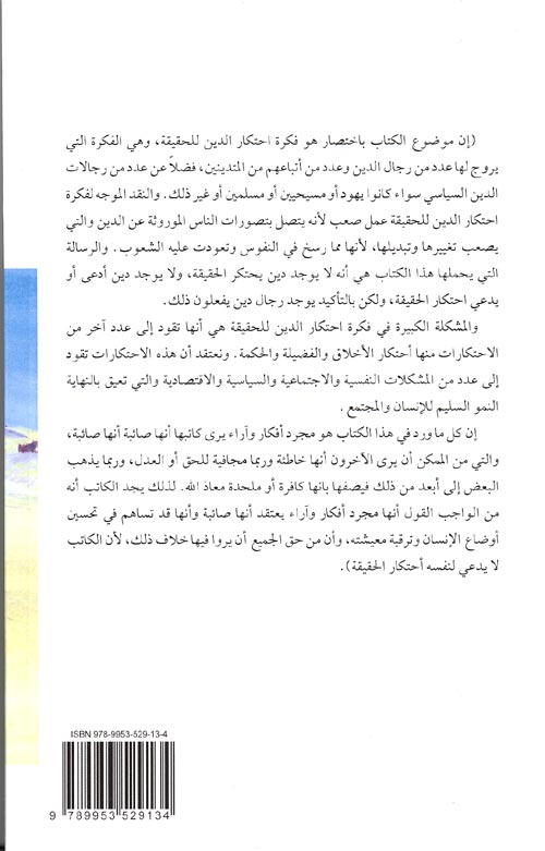 Din wa-Ihtikar al-Haqiqah الدين واحتكار الحقيقة (image 2)