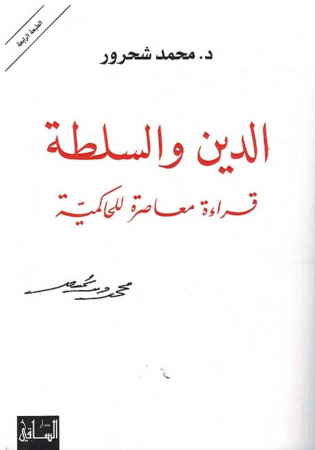 Din wa Sultah الدين والسلطة