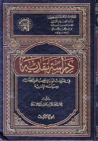 Dirasah Nadqiyah fi al-Marwiyat al-Wariday fi Shakhsiyat Umar ibn al-Khattab (3 vol) دراسة نقدية في المرويات الواردة في شخصية عمر بن الخطاب